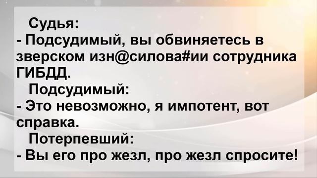 Анекдоты смешные до слез! Сборник Веселых Пикантных Остреньких и Жизненных Анекдотов! смотреть онлайн