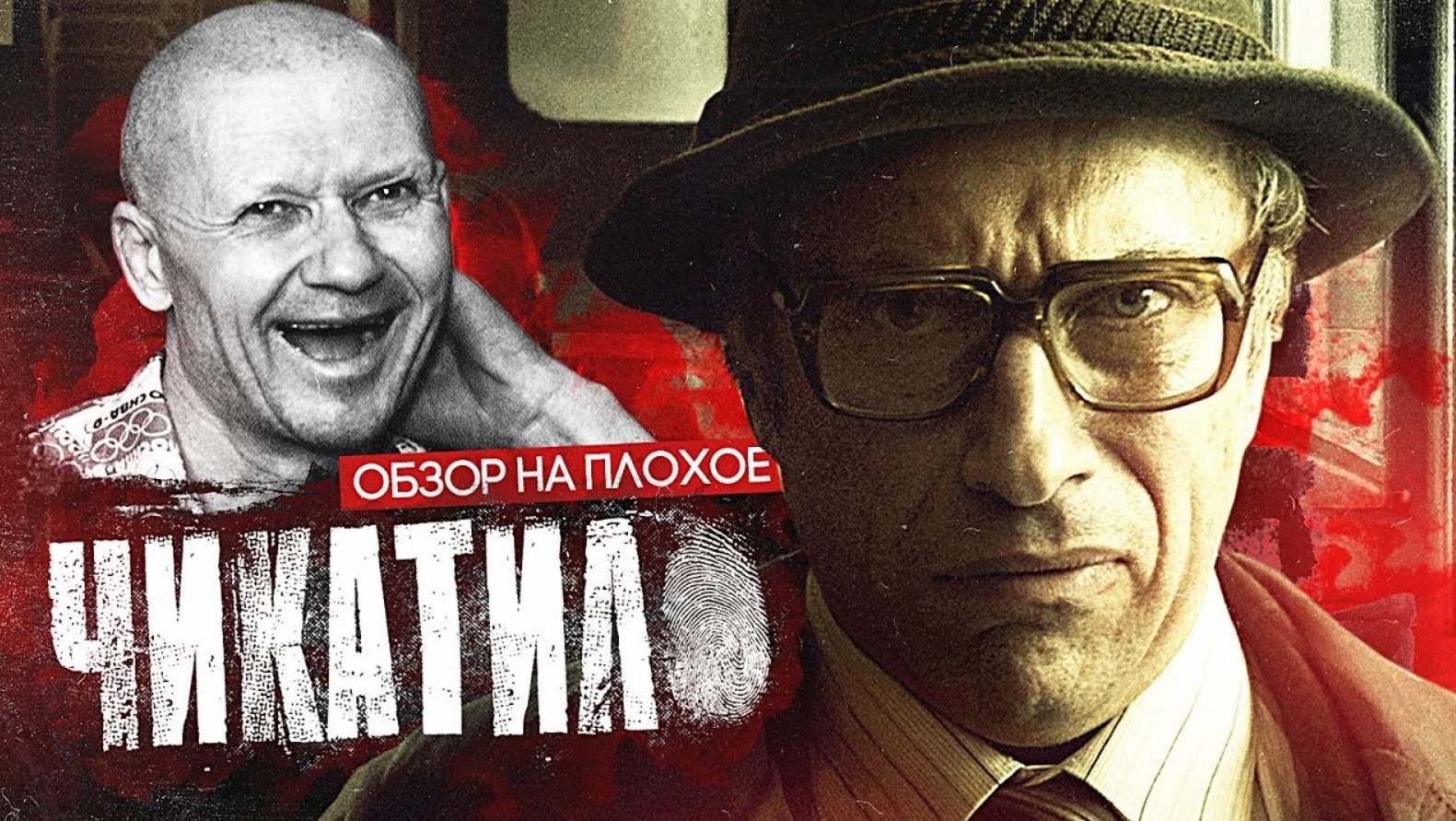 Сериал ЧИКАТИЛО | ОБЗОР НА ПЛОХОЕ смотреть онлайн