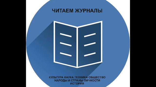 2021-0318 ЧИТАЕМ ЖУРНАЛЫ. Кто такие индейцы смотреть онлайн