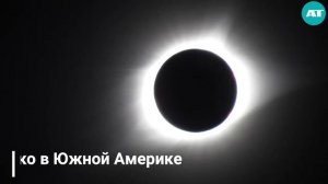 Солнечное затмение 2 июля 2019 года