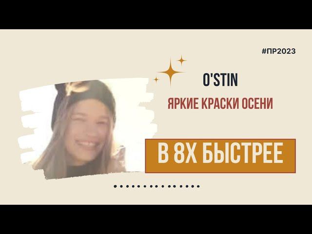 O'stin — «Яркие краски осени» в 8х быстрее | PRO Рекламу смотреть онлайн