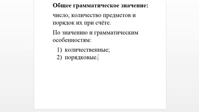 Имя числительное смотреть онлайн