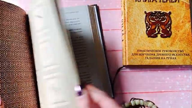 Руны для начинающих. Что прочитать? смотреть онлайн