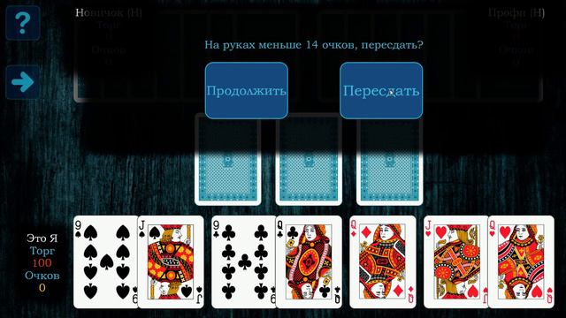 На руках меньше 14 очков - пересдача (Тысяча (1000)/Thousand (1000)) смотреть онлайн