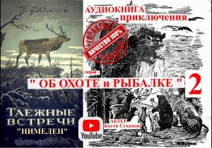 Аудиокнига ПРИКЛЮЧЕНИЯ. Об охоте и рыбалке 2. Страшная охота. Тайга. Федосеев НИМЕЛЕН. Костя Суханов