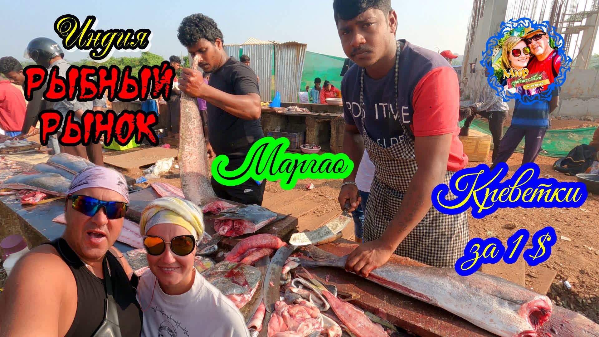 Южное Гоа🌍Рыбный рынок Маргао/Креветки за 1 $ смотреть онлайн