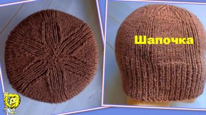Шапочка спицами. Резинка 1х1 и лицевая гладь. Пряжа «Ангорская теплая» Пехорка