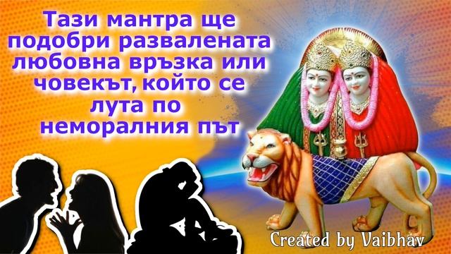 Тази мантра ще подобри развалената любовна връзка или човекът, който се лута по неморалния път смотреть онлайн
