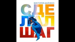 Вика Дайнеко - Сделал шаг