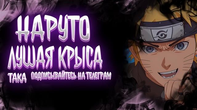 Лучшая Крыса В Мире Ниндзя Альтернативный Сюжет|Наруто Альтернативный Сюжет смотреть онлайн