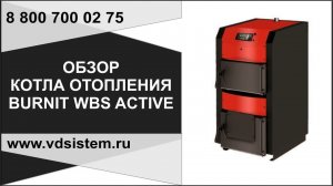 Обзор полуавтоматического котла отопления BURNIT WBS Active 25 кВт. Обзор от Кривых Олега.