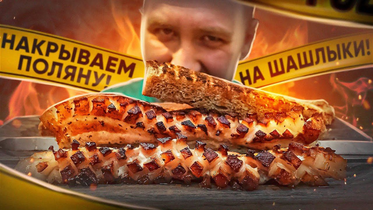 НАКРЫВАЕМ ПОЛЯНУ | СОЧНОЕ, НО ХРУСТЯЩЕЕ МЯСО! ОЧ ВКУСНО смотреть онлайн