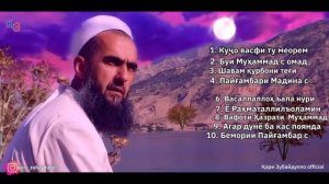 КОРИ ЗУБАЙДУЛЛО 10 ГАЗАЛХОИ ГИРЯОВАР ДАР ВАСФИ ПАЁМБАР С 2021 قاری زبید الله