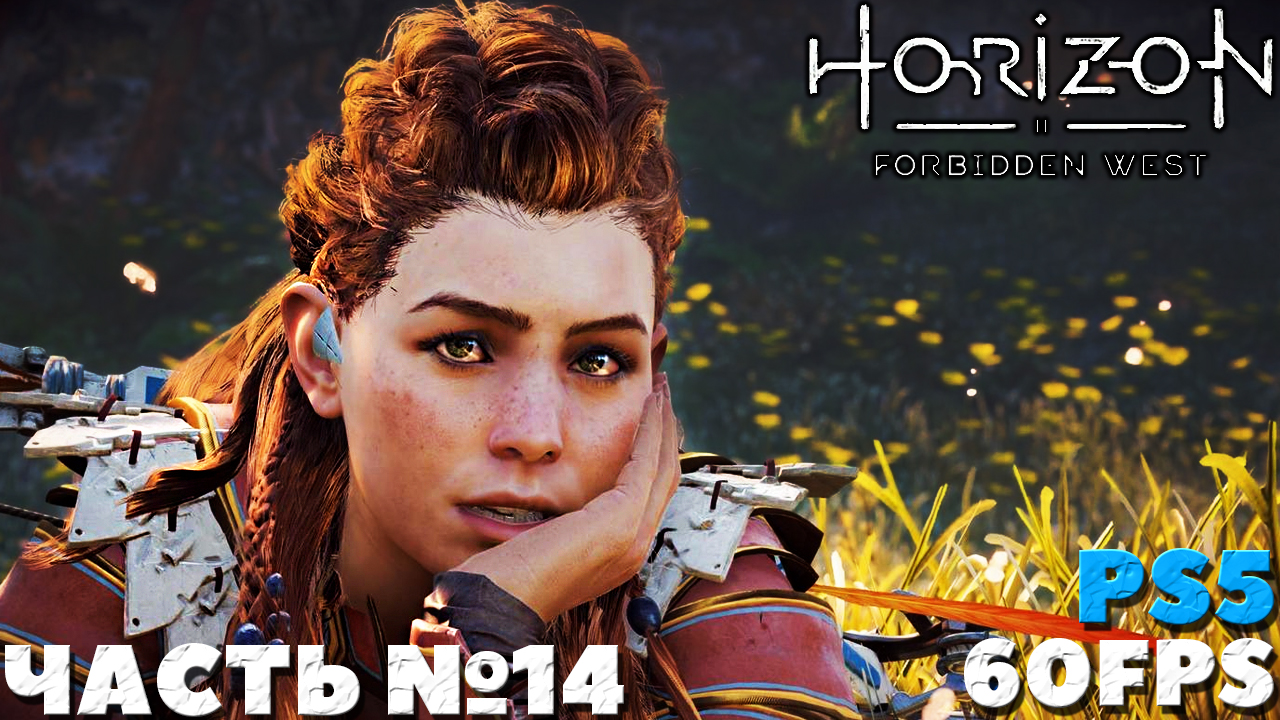✅(PS5) Horizon Forbidden West(Запретный Запад) - Прохождение. Часть №14.