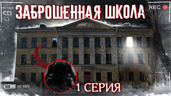 Нашёл известную ЗАБРОШЕННУЮ ШКОЛУ. 1 серия смотреть онлайн