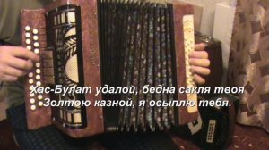 Хас Булат удалой с нотами в цифрах