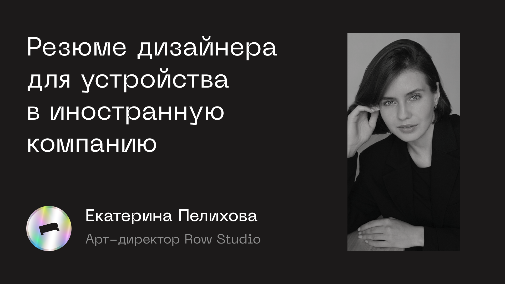 Резюме дизайнера для устройства в иностранную компанию — Design Room 2022 SPB