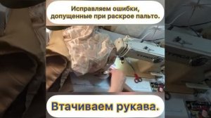 Исправляем ошибки, допущенные при раскрое пальто. Вшиваем рукава.