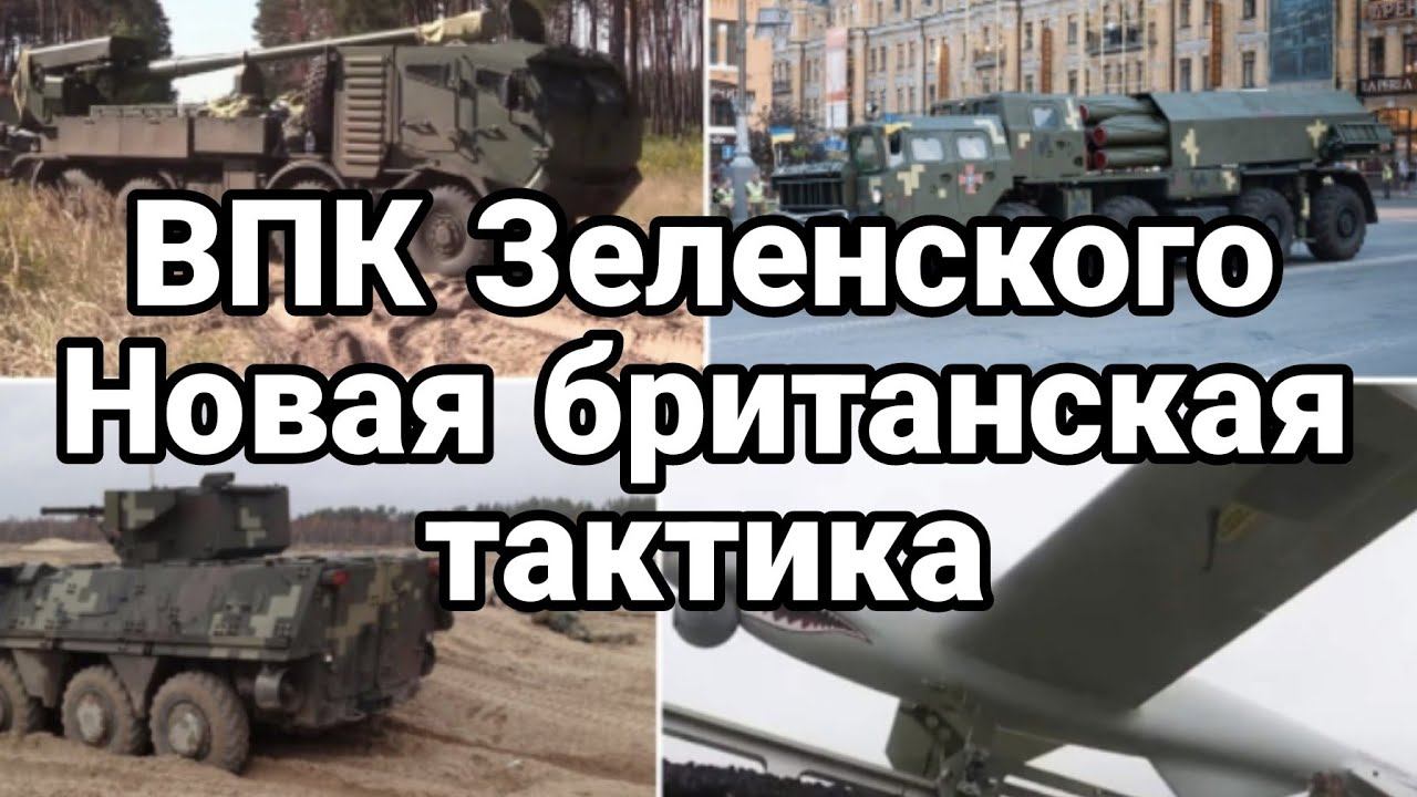 ВПК ЗЕЛЕНСК0Г0 Н0ВАЯ ТАКТИКА БРИТАНИИ