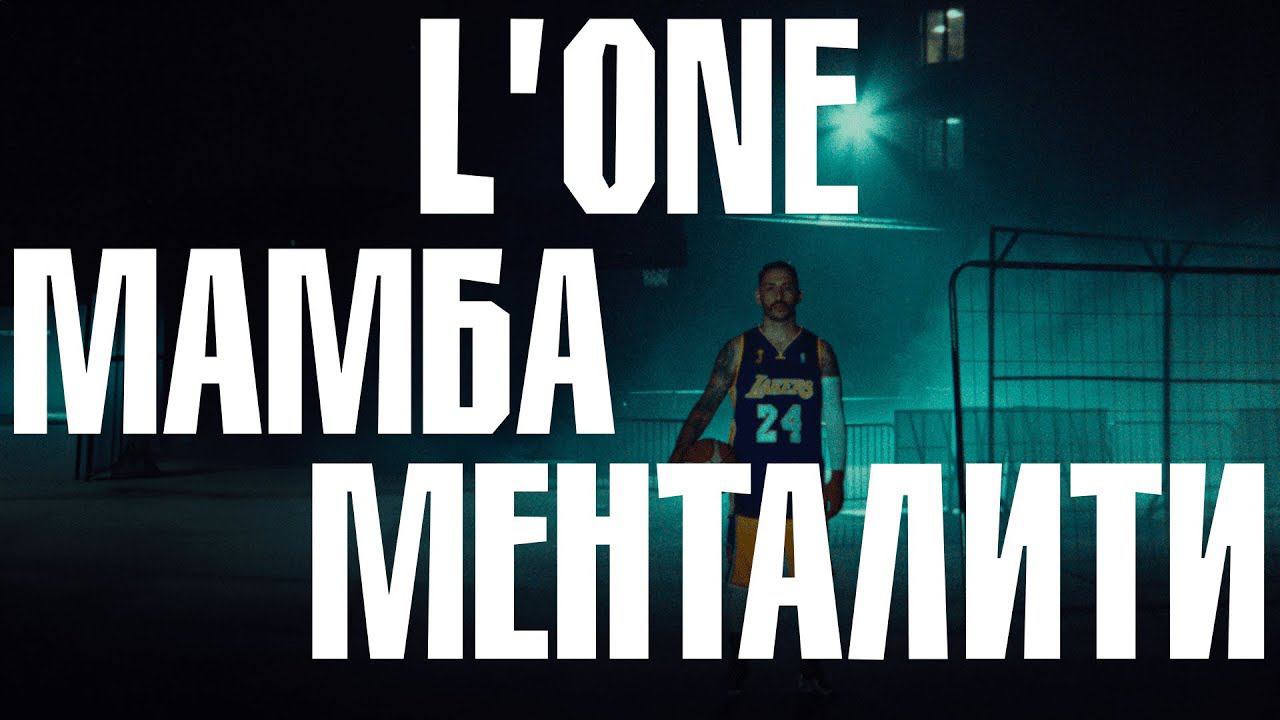 L’ONE - Мамба Менталити / Премьера клипа / 24.8.24 смотреть онлайн