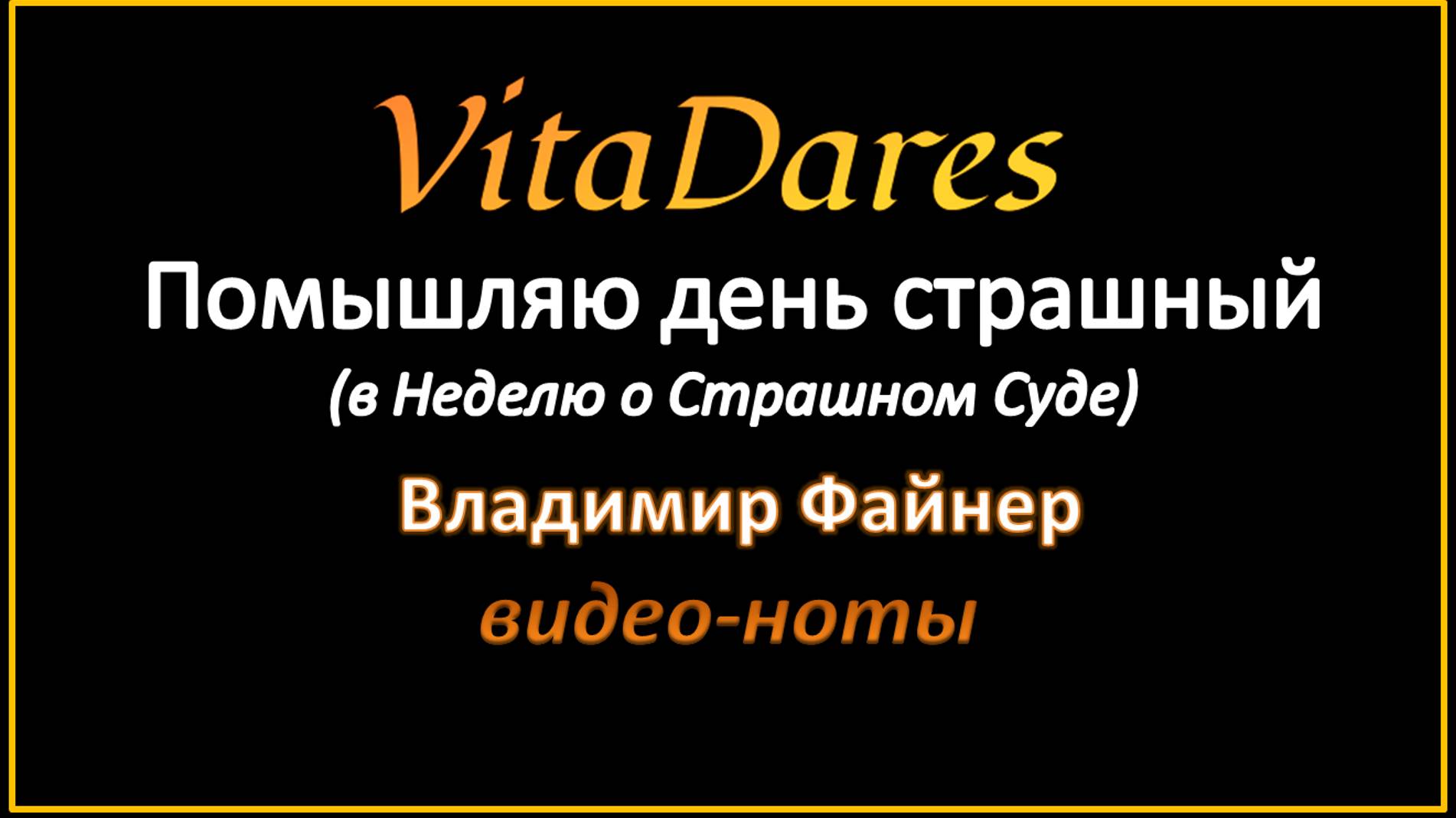 Помышляю день страшный, В. Файнер (видео-ноты от ВитаДарес)