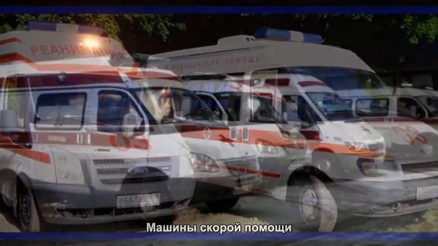 #2017. Машины скорой помощи [Русский тюнинг] смотреть онлайн