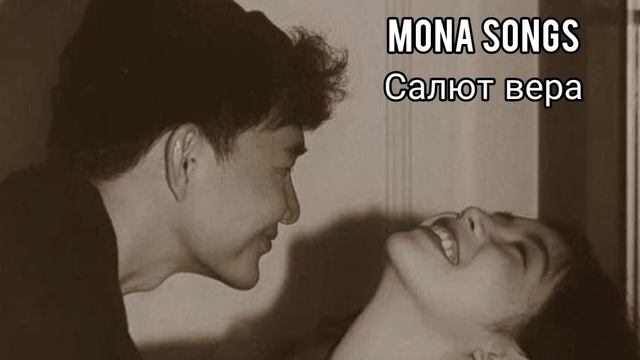 Mona Songs - Салют вера смотреть онлайн