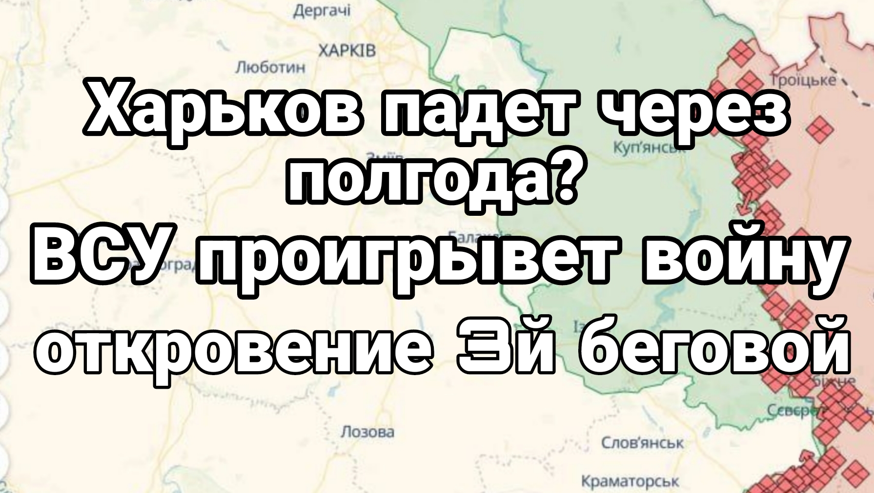 19-06-2024 Харьков падет через полгода? ВСУ проигрывают Откровение 3 й беговой