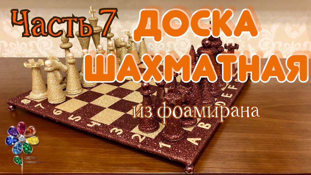 Шахматная доска. Поле для игры из фоамирана. Подарок на 23 февраля и 8 марта своими руками. Идея DIY смотреть онлайн