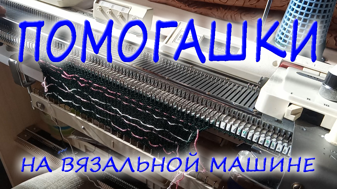 Помогашки на вязальной машине смотреть онлайн