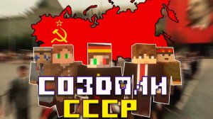 Мы СОЗДАЛИ СССР в МАЙНКРАФТЕ _ на приватном сервере _