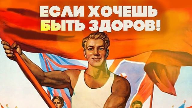 ЕСЛИ ХОЧЕШЬ БЫТЬ ЗДОРОВ - ПЕСНИ ПРО СПОРТ В СССР.mp4 смотреть онлайн