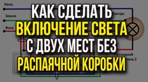 Подключение проходного выключателя без распаячной коробки. Схема подключения проходного выключателя
