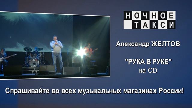 HD. Анонс CD Александра Желтова "Руке в руке". 2018г. смотреть онлайн