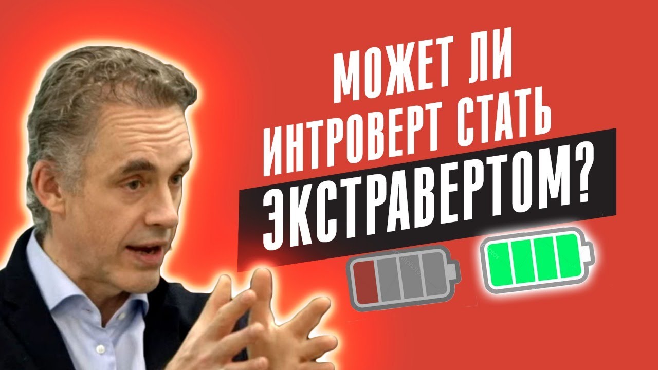 Джордан Питерсон | Может ли интроверт стать экстравертом? смотреть онлайн