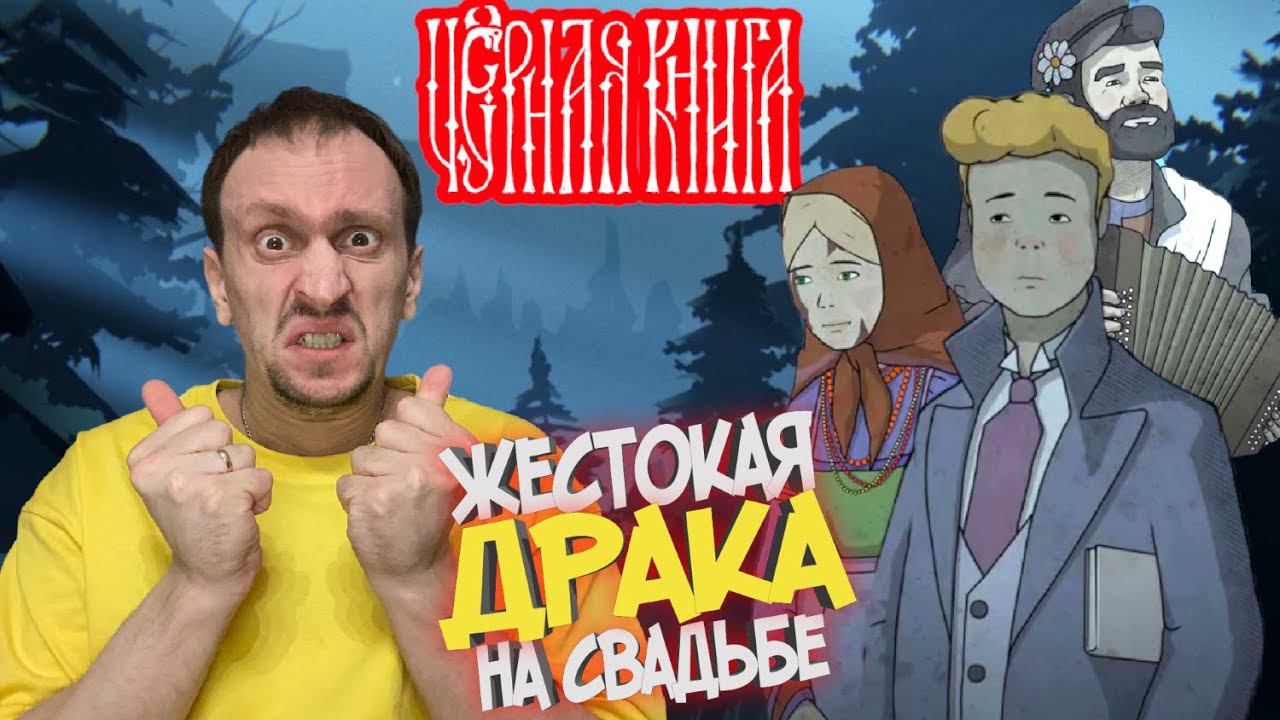 ЧЁРНАЯ КНИГА / BLACK BOOK #24 ► ДРАКА НА СВАДЬБЕ / НЕ ДОБРЫЙ ДОКТОР