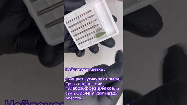 Набор фрез в боксе 7 штук На OZON. Код : 1229166102 #ногти #кмиз #дизайнногтей #наращиваниеногтей смотреть онлайн