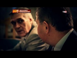 «ТВЦ», «Удар властью», С.В. Степашин