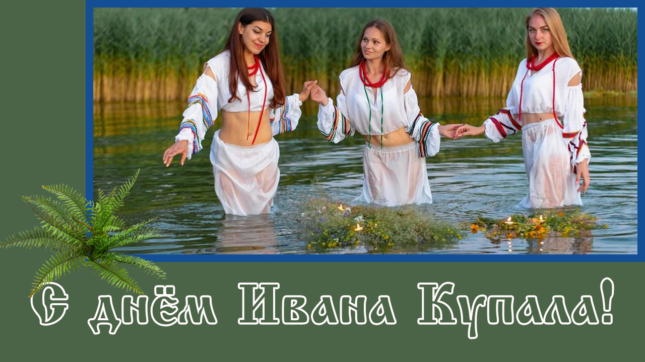 7 июля День Ивана Купала! С Днем Ивана Купала! Красивое поздравление С Днем Ивана Купала! смотреть онлайн