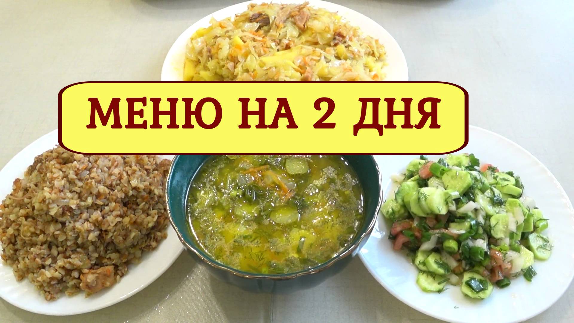 Меню из 1 банки ТУШЕНКИ ! ГОТОВИМ вкусно, быстро и НЕ дорого !Завтрак, обед и ужин!Экономное меню смотреть онлайн