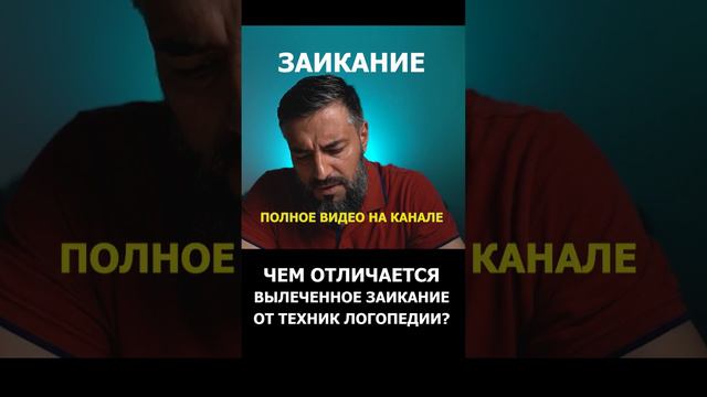 Как лечить заикание? Не логопедия, а именно лечить? смотреть онлайн