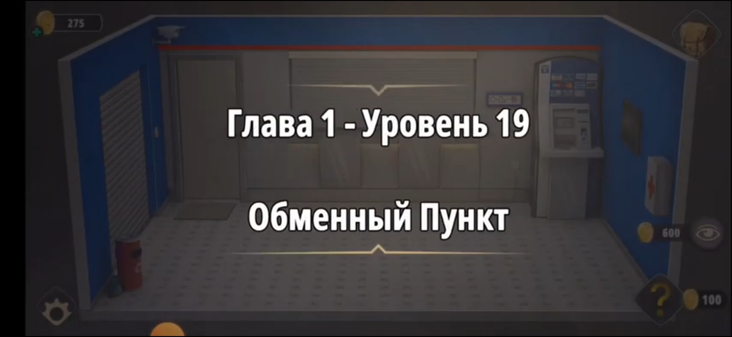 Rooms & exit Глава 1 Уровень : 19 обменный пункт смотреть онлайн
