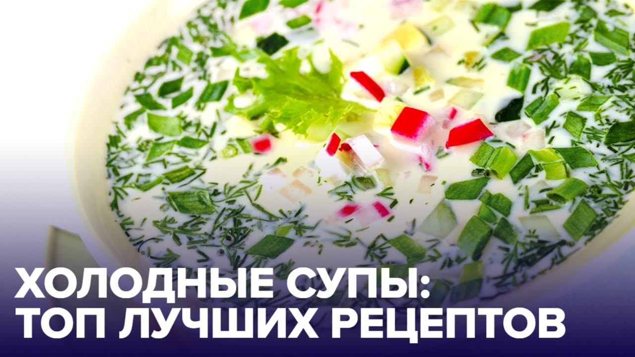 Три ХОЛОДНЫХ СУПА, которые стоит попробовать этим летом смотреть онлайн