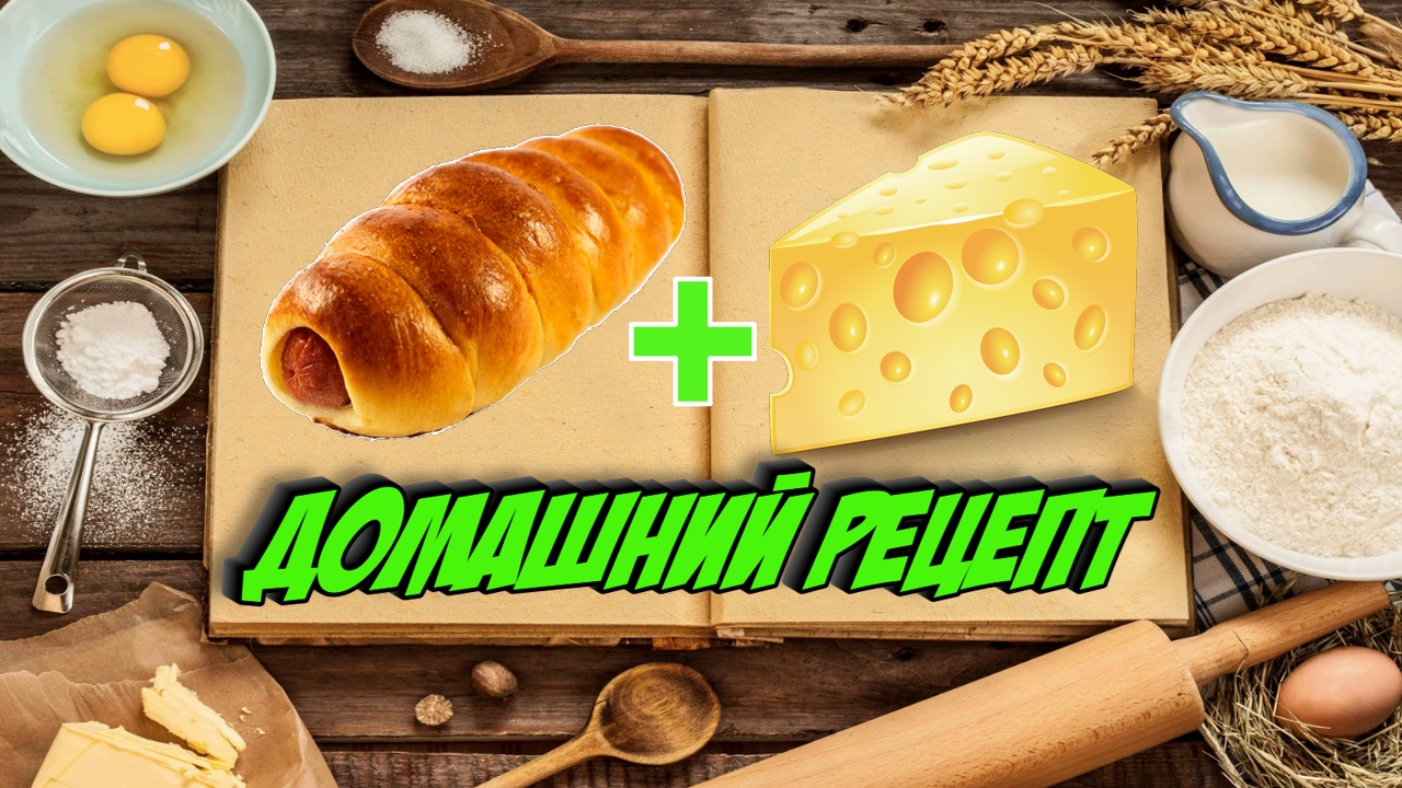 Сосиска в тесте с сыром - домашний рецепт? смотреть онлайн