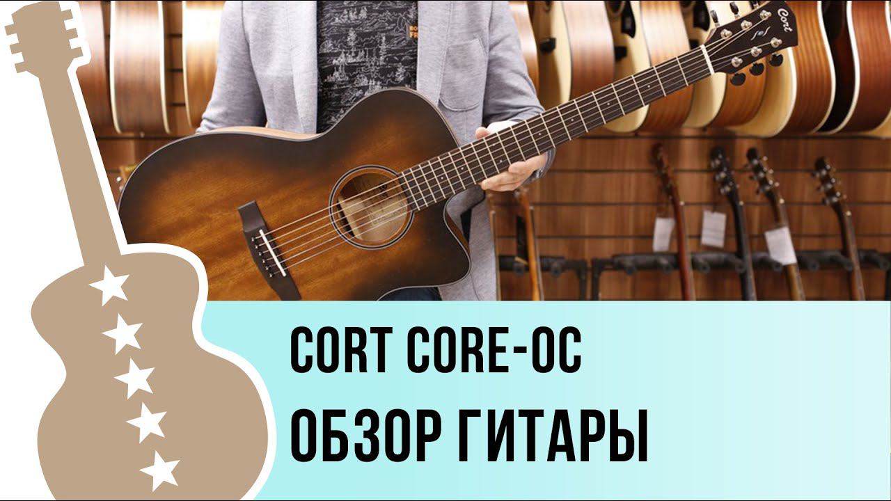 Cort Core OC - обзор гитары смотреть онлайн