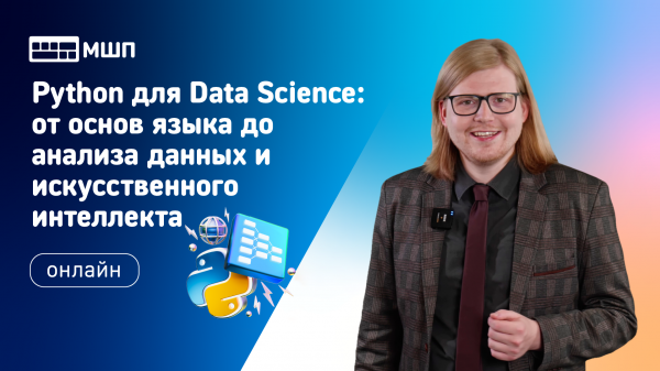 Python для Data Science: от основ языка до анализа данных и искусственного интеллекта