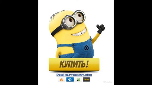 купить миньона игрушку в уфе.mp4 смотреть онлайн