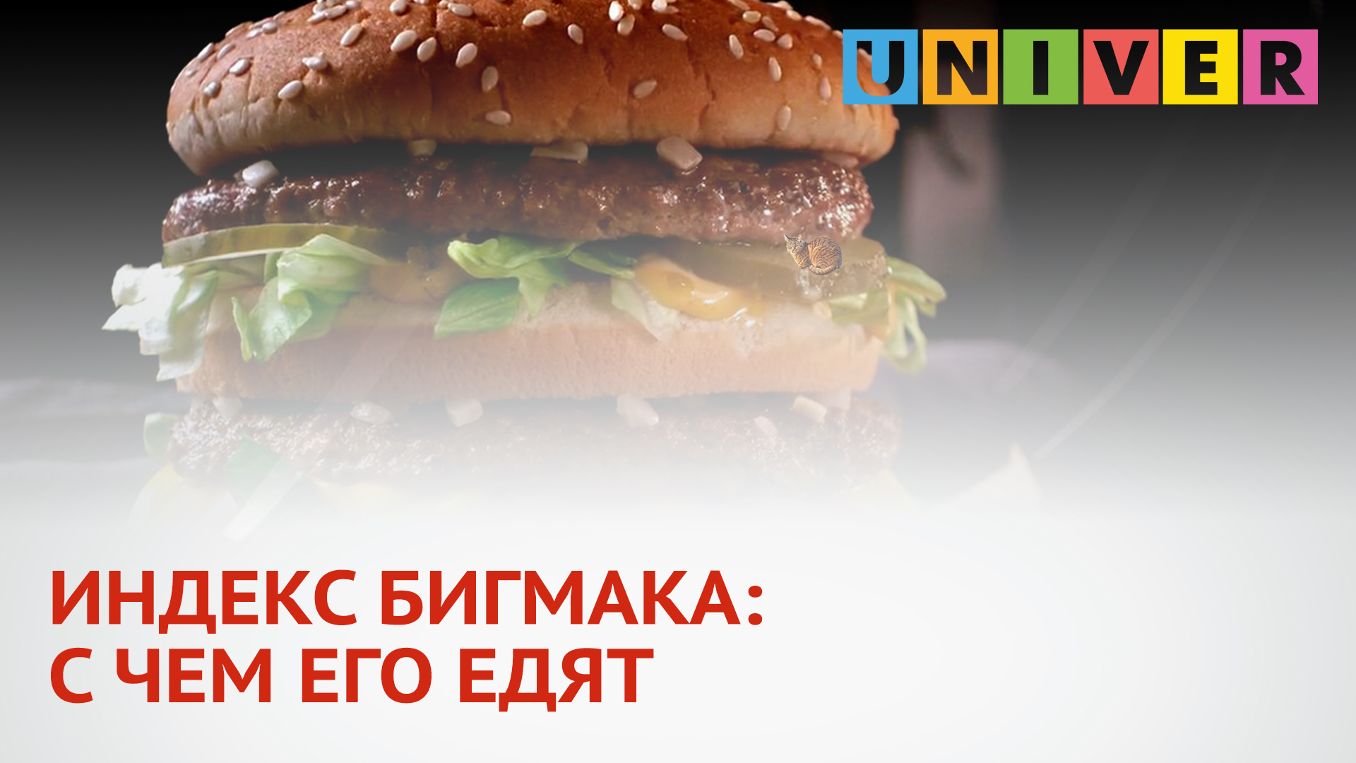 ИНДЕКС БИГМАКА: С ЧЕМ ЕГО ЕДЯТ.mp4 смотреть онлайн