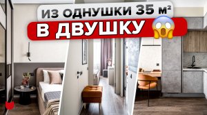 ?СУПЕР преображение: из ОДНУШКИ в ДВУШКУ. СКРЫТОЕ хранение на 35 кв.м ❗️БЫСТРЫЙ РЕМОНТ. Рум Тур