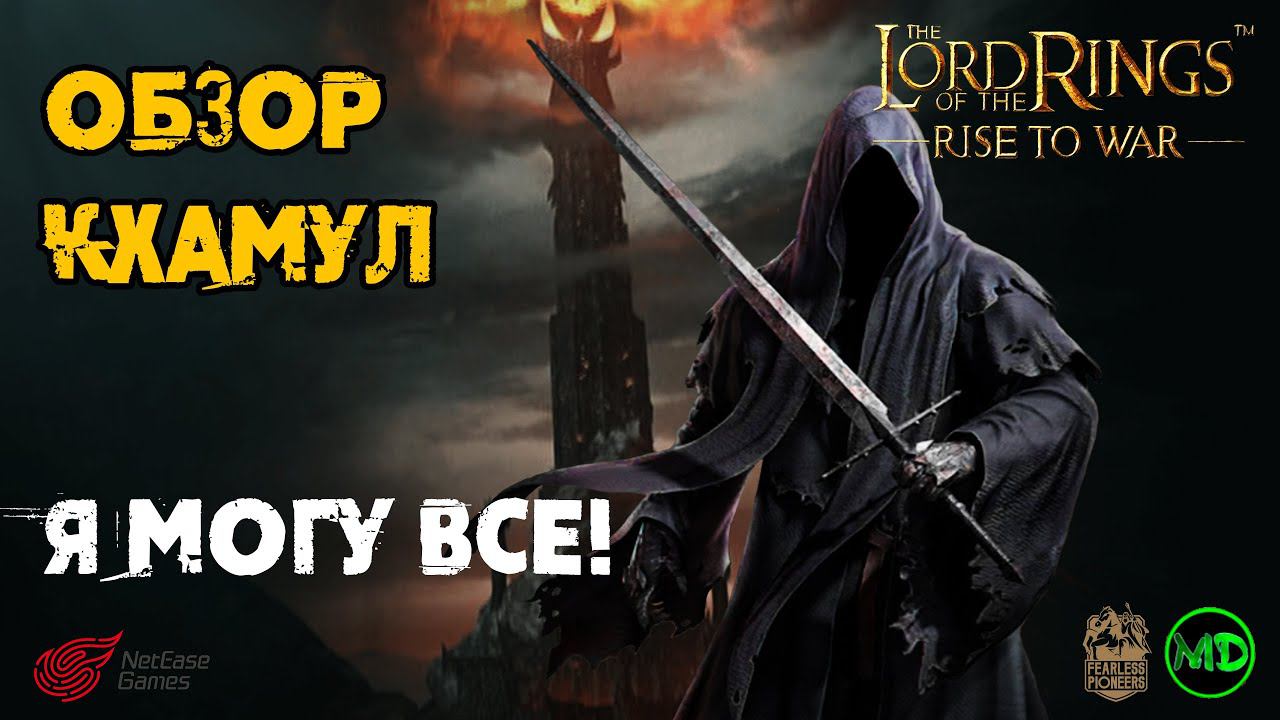 Кхамул / Khamul / Обзор Героя / 1 Часть. Теория / Lord Of The Rings Rise To War